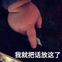 我就把话放这了