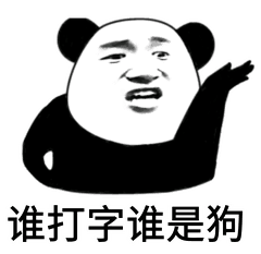 谁打字谁是狗