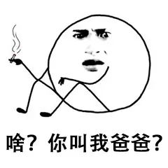 啥？你叫我爸爸？