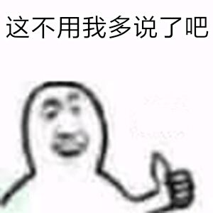 这不用我多说了吧