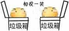 相视一笑