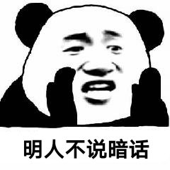 明人不说暗话