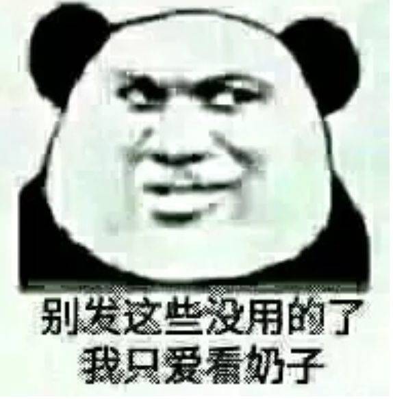 别发这些没用的了，我只爱看奶子