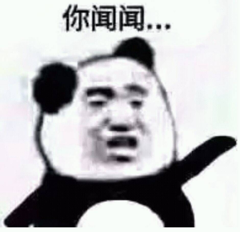 你闻闻