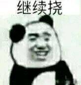 继续挠