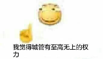 我觉得城管有至高无上的权力