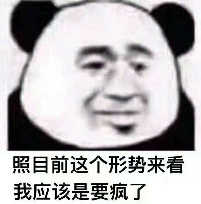 照目前这个形势来看我应该是要疯了