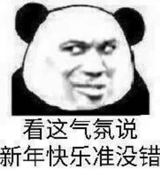 看这气氛说新年快乐准没错