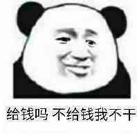 给钱吗不给钱我不干