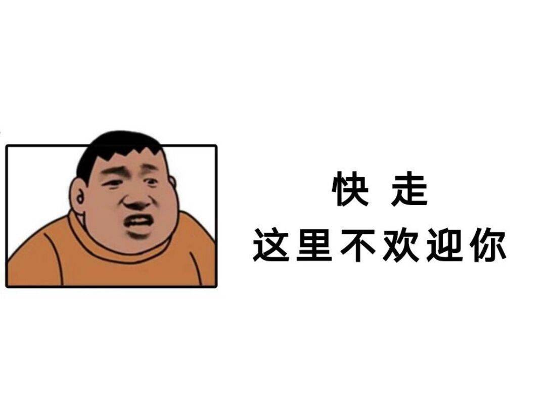 快走这里不欢迎你