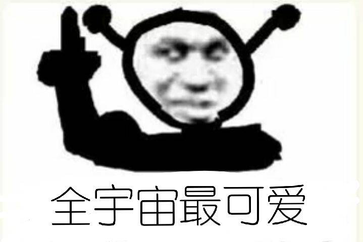 全宇宙最可爱