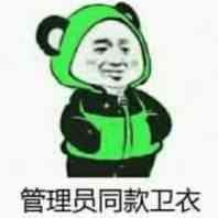 管理员同款卫衣