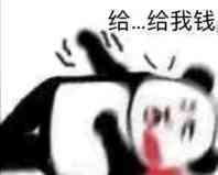 给给我钱