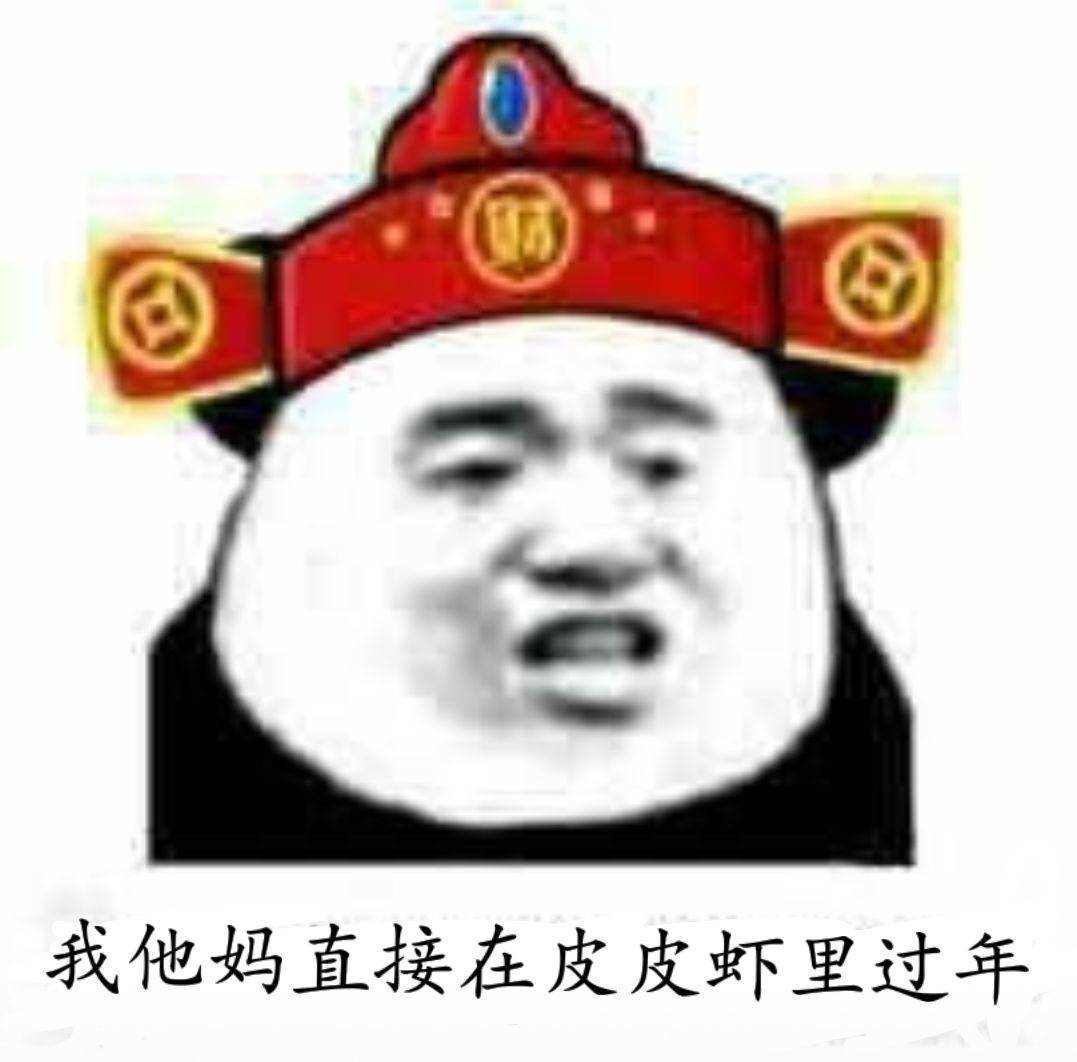 我他妈直接在皮皮虾里过年