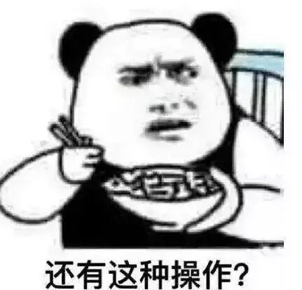 还有这种操作？