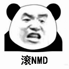 滚NMD