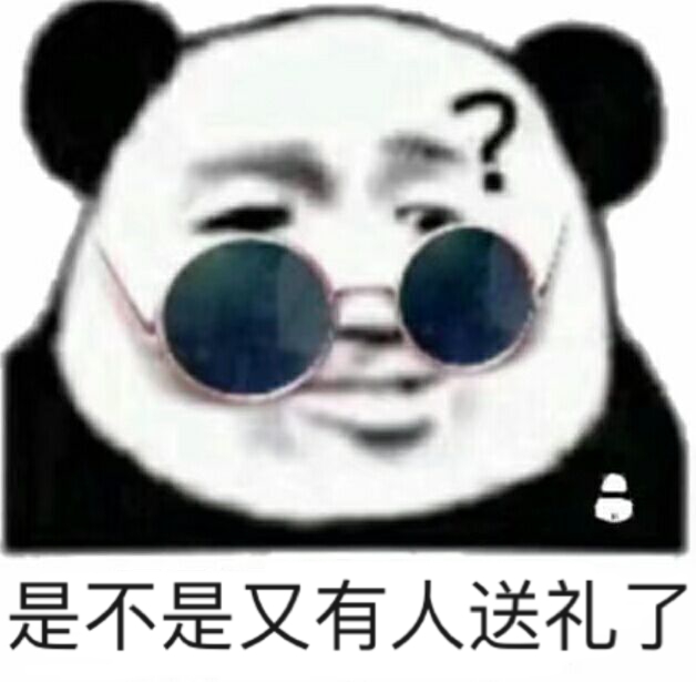 是不是又有人送礼了