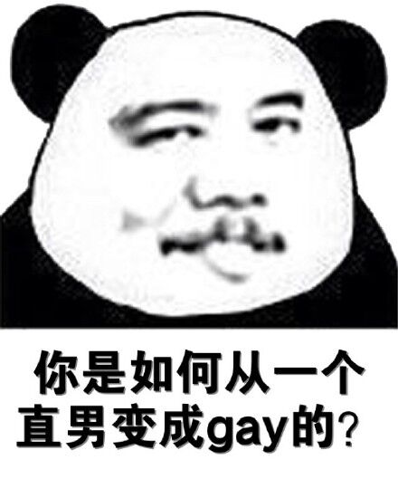 你是如何从一个直男变成gay的？