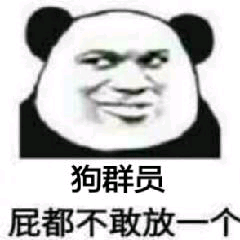 狗群员屁都不敢放一个