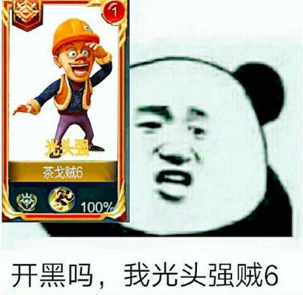 开黑吗？我光头强贼6