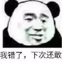 我错了，下次还敢