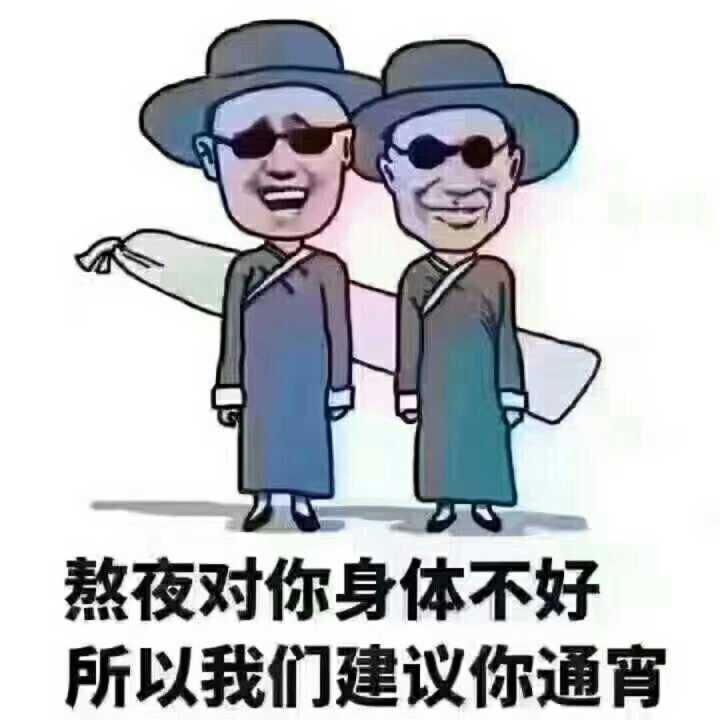 熬夜对你身体不好，所以我们建议你通宵