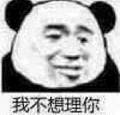 我不想理你