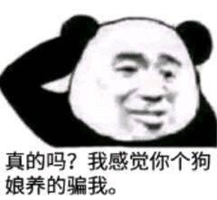 真的吗？我感觉你个狗娘养的骗我。