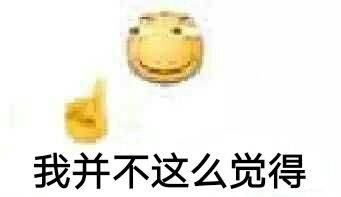 我并不这么觉得