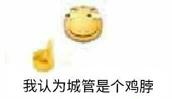 我认为城管是个鸡脖