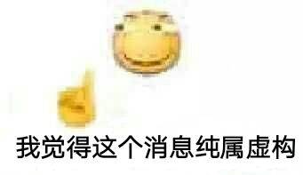 我觉得这个消息纯属虚构