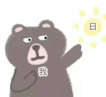 我日