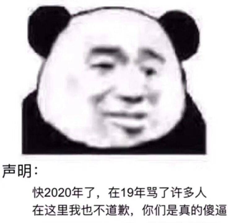声明:快2020年了，在19年骂了许多人在这里我也不道歉，你们是真的傻逼