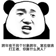 跨年夜不找个对象跨年，窝在宿舍打王者，你算什么男人？