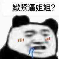 嫩紧逼姐姐？