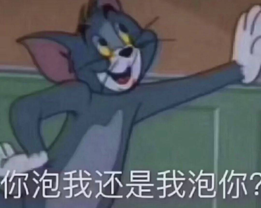 你泡我还是我泡你