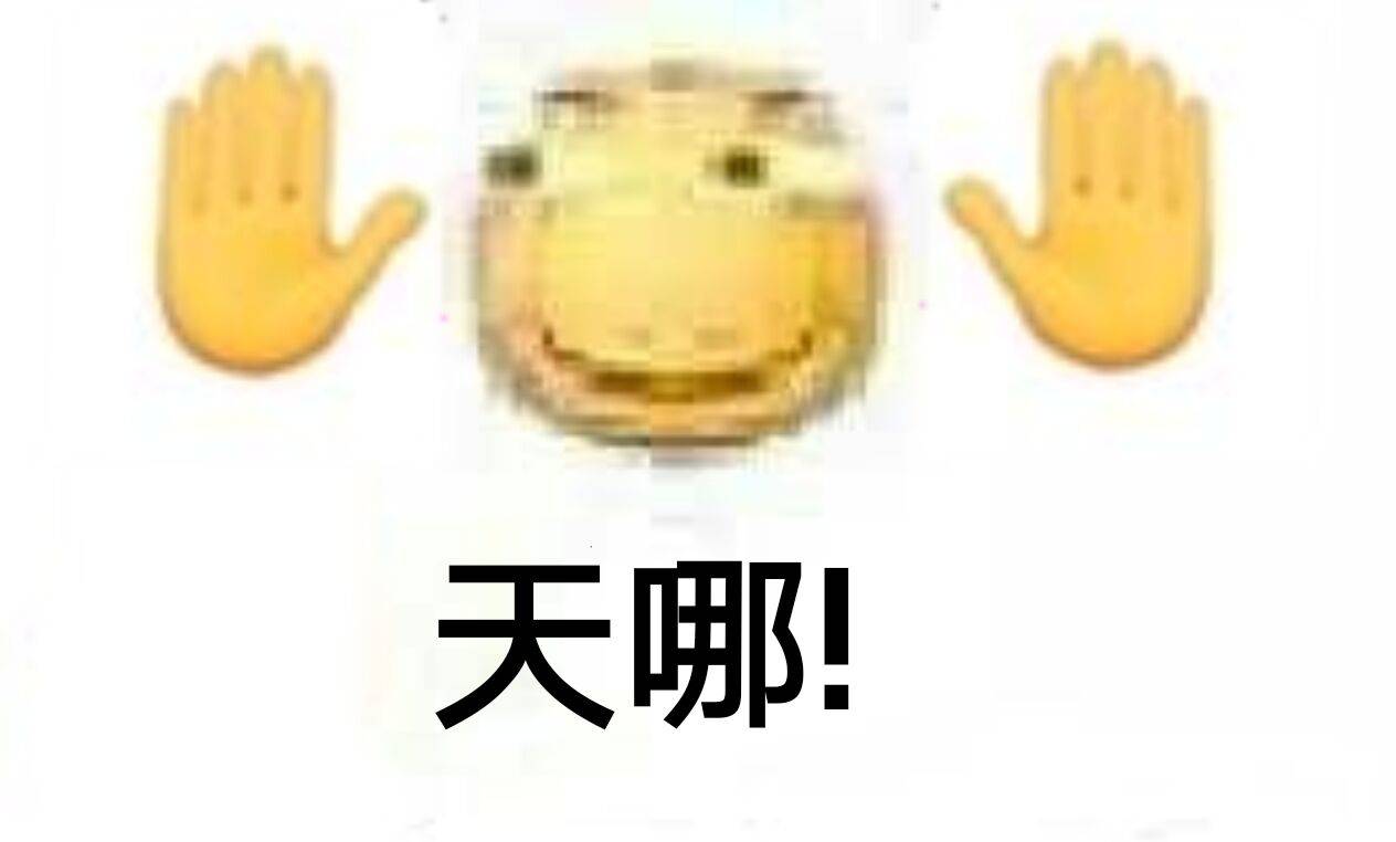 天哪！