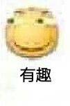 有趣