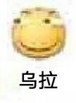 乌拉
