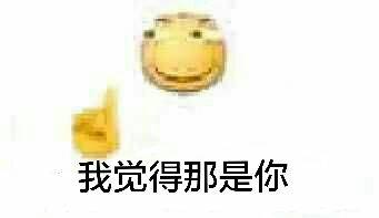 我觉得那是你