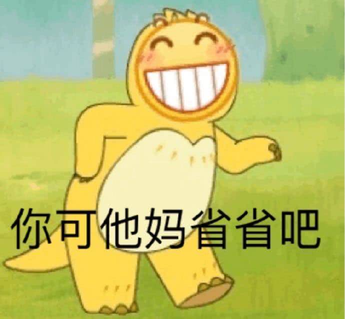 你可他妈省省吧