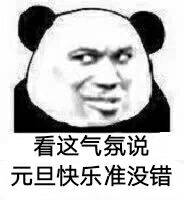 看这气氛说元旦快乐准没错