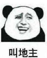 叫地主