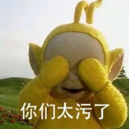 你们太污了