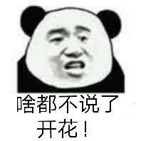 啥都不说了开花