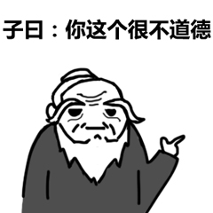 子:你这个很不道德