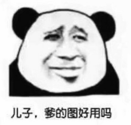 儿子，爹的图好用吗