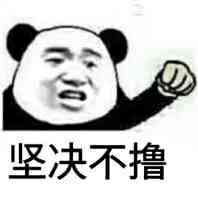 坚决不撸
