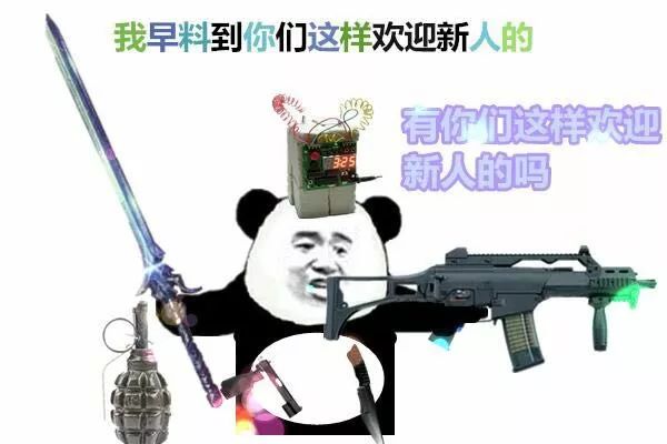 我早料到你们这样欢迎新人