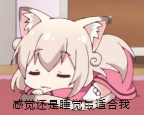 感觉还是睡觉最這合我